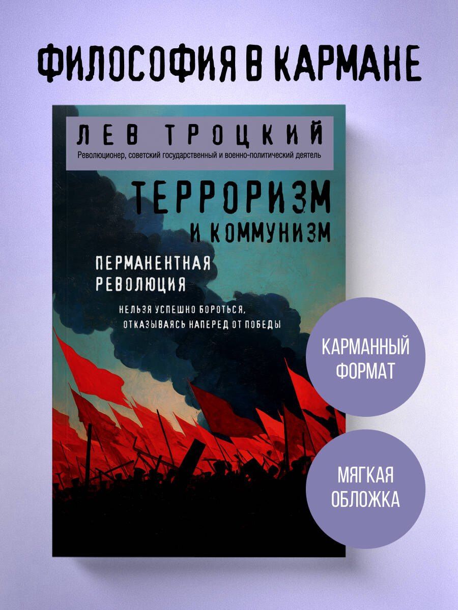 Лев Троцкий: Терроризм и коммунизм. Перманентная революция