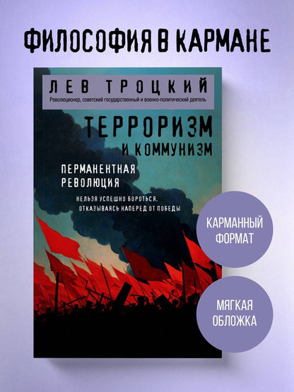 Лев Троцкий: Терроризм и коммунизм. Перманентная революция