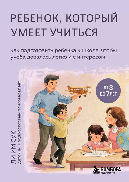 Им Ли: Ребенок, который умеет учиться. Как подготовить ребенка к школе, чтобы учеба давалась легко и с интересом