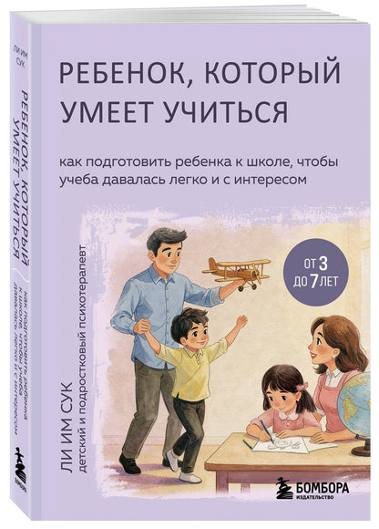 Им Ли: Ребенок, который умеет учиться. Как подготовить ребенка к школе, чтобы учеба давалась легко и с интересом