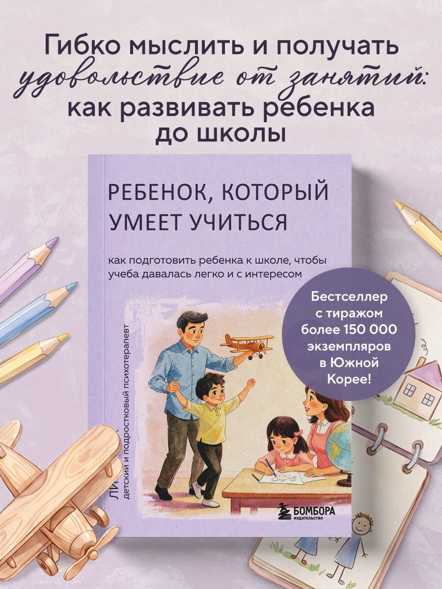 Им Ли: Ребенок, который умеет учиться. Как подготовить ребенка к школе, чтобы учеба давалась легко и с интересом