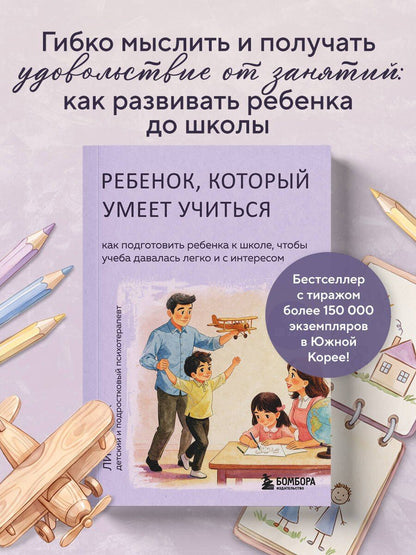 Им Ли: Ребенок, который умеет учиться. Как подготовить ребенка к школе, чтобы учеба давалась легко и с интересом
