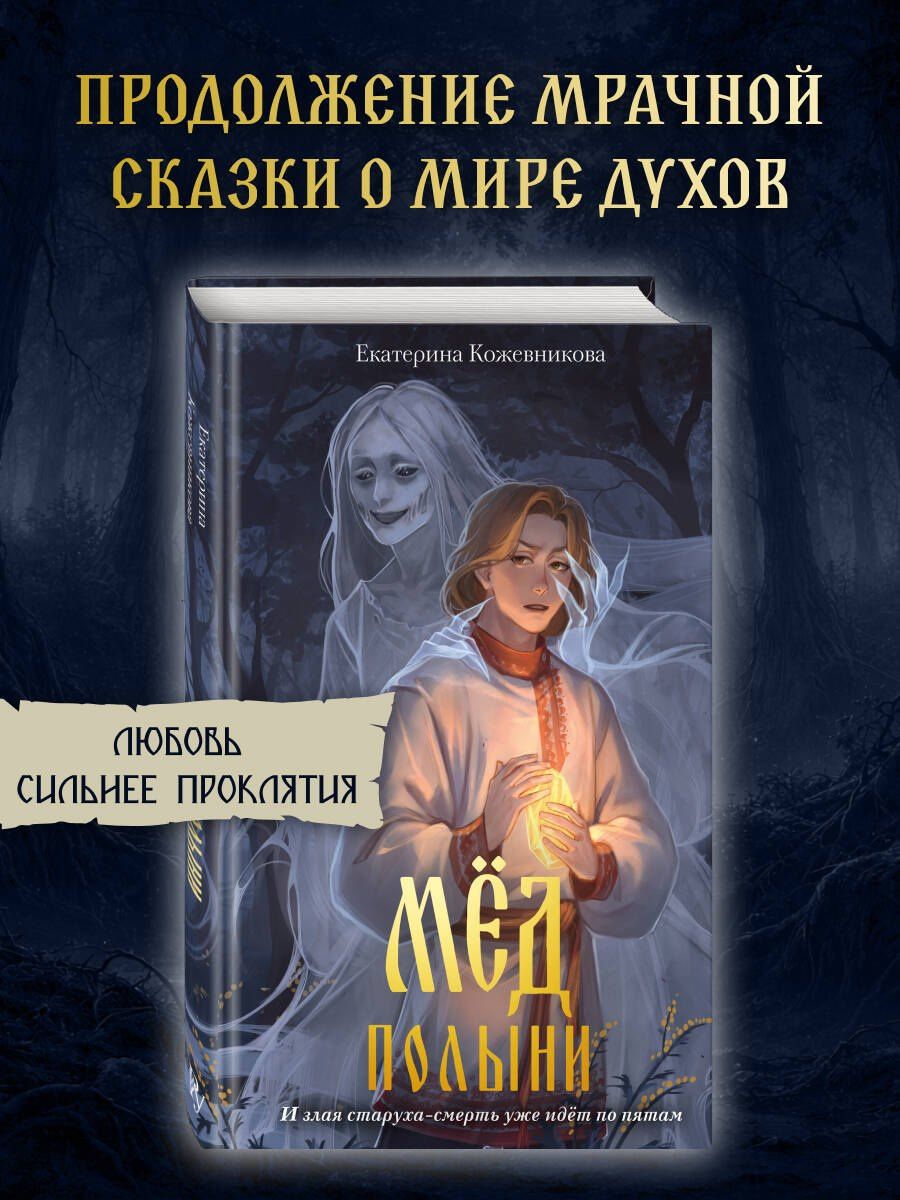 Екатерина Кожевникова: Мед полыни (#2)