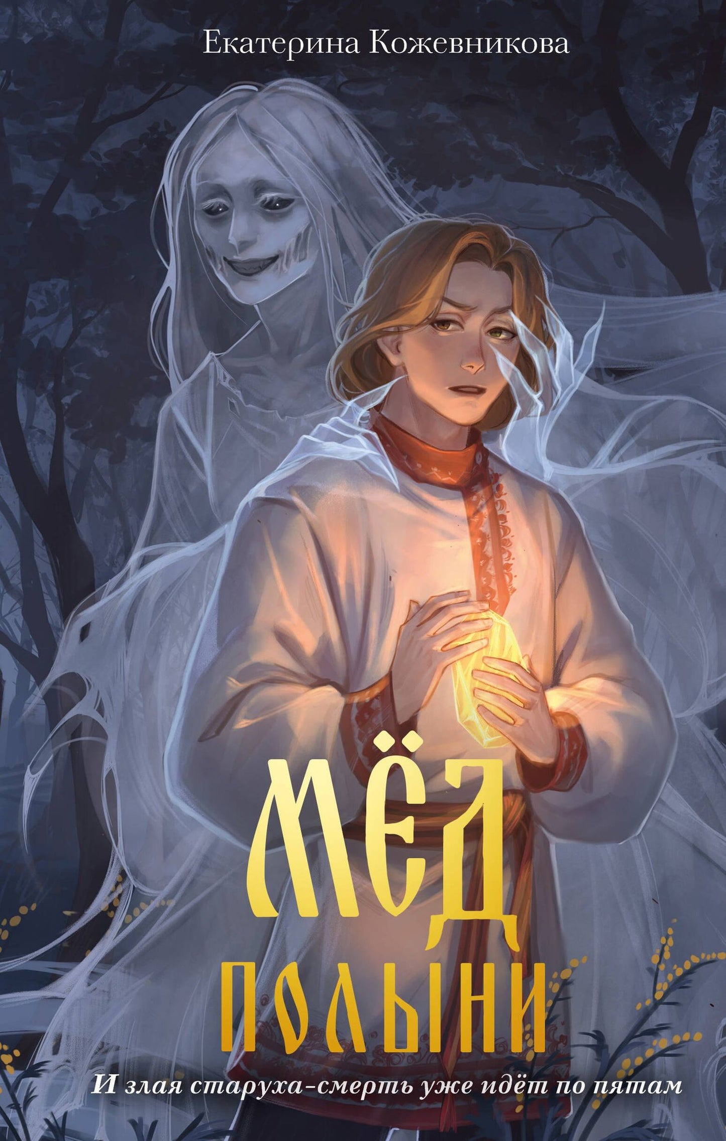 Екатерина Кожевникова: Мед полыни (#2)