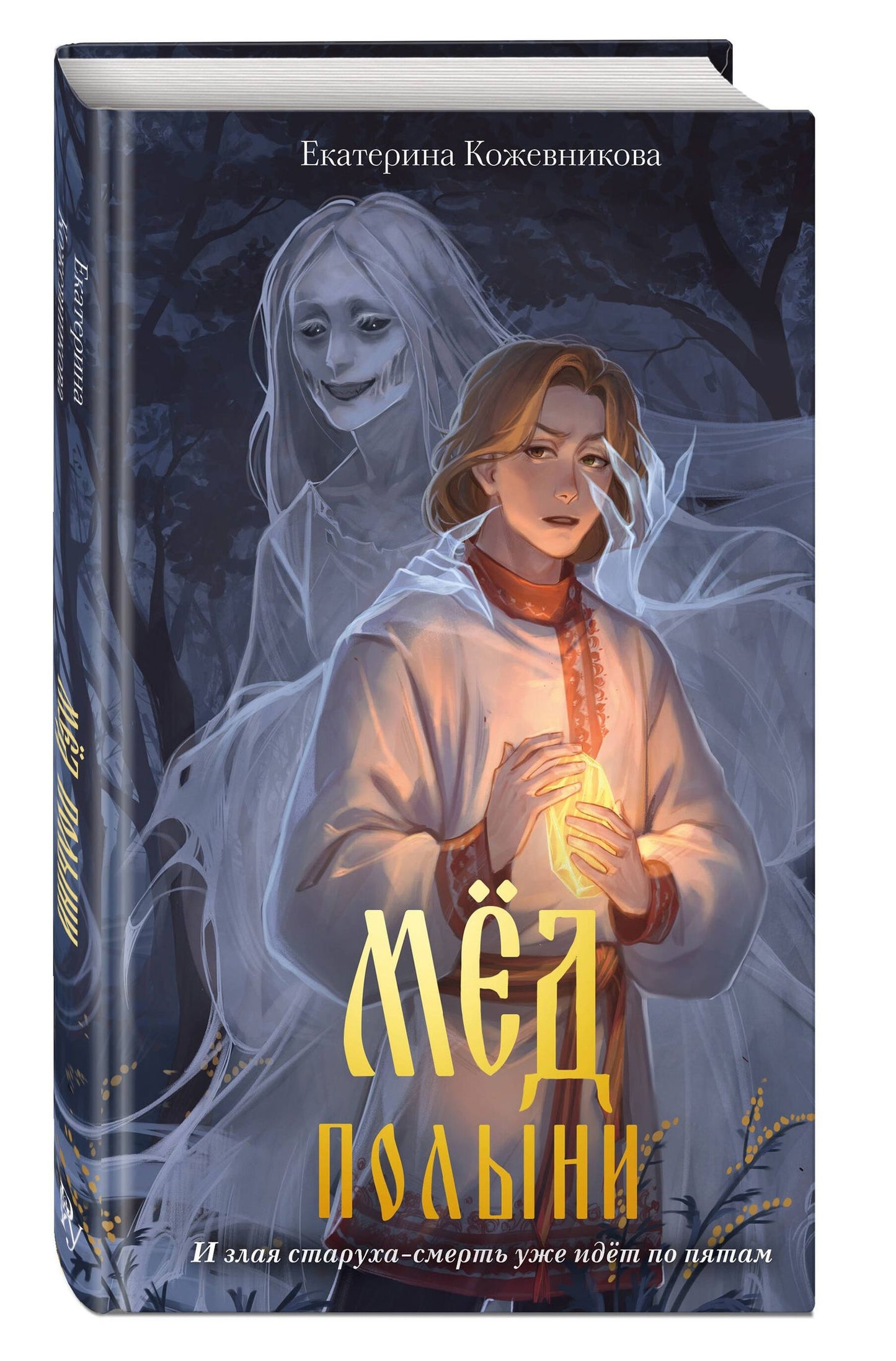 Екатерина Кожевникова: Мед полыни (#2)