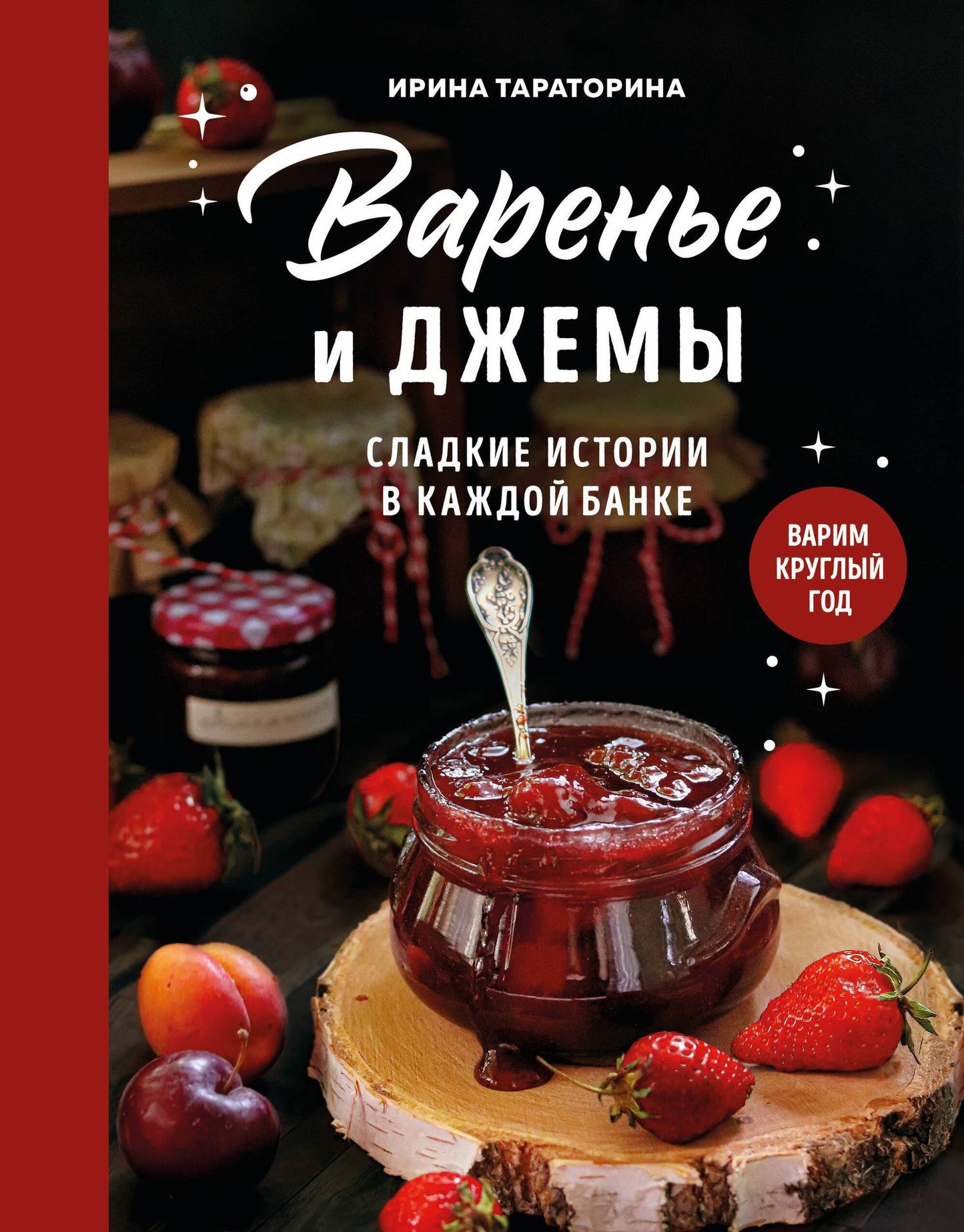 Ирина Тараторина: Варенье и джемы. Сладкие истории в каждой банке