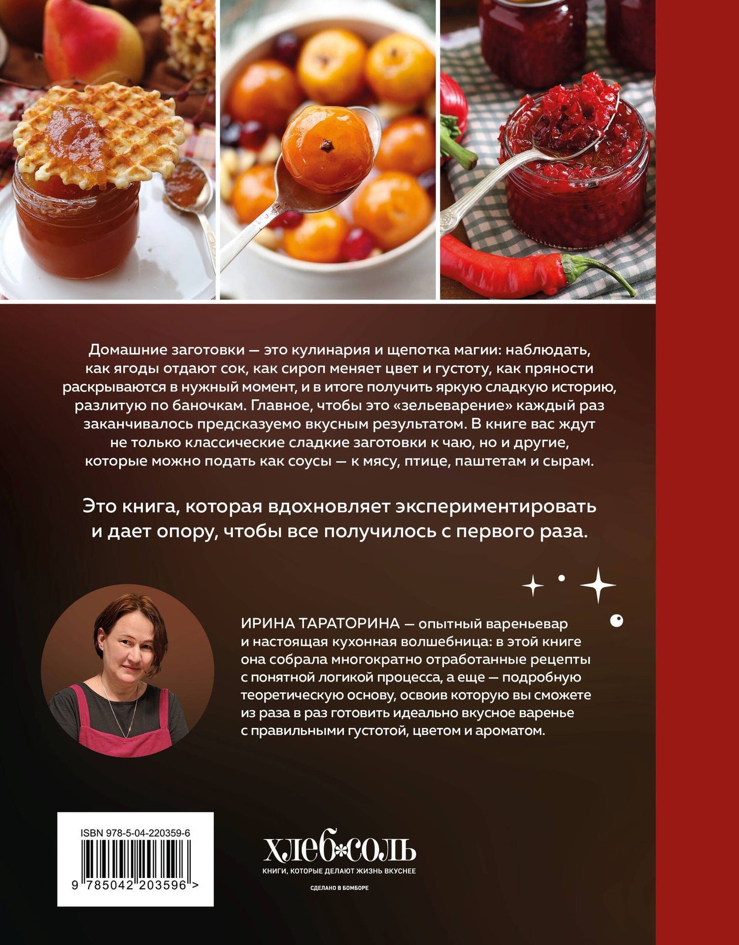 Ирина Тараторина: Варенье и джемы. Сладкие истории в каждой банке