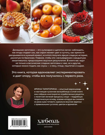 Ирина Тараторина: Варенье и джемы. Сладкие истории в каждой банке