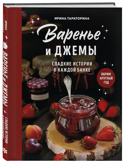 Ирина Тараторина: Варенье и джемы. Сладкие истории в каждой банке