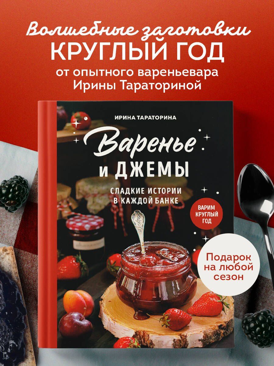 Ирина Тараторина: Варенье и джемы. Сладкие истории в каждой банке