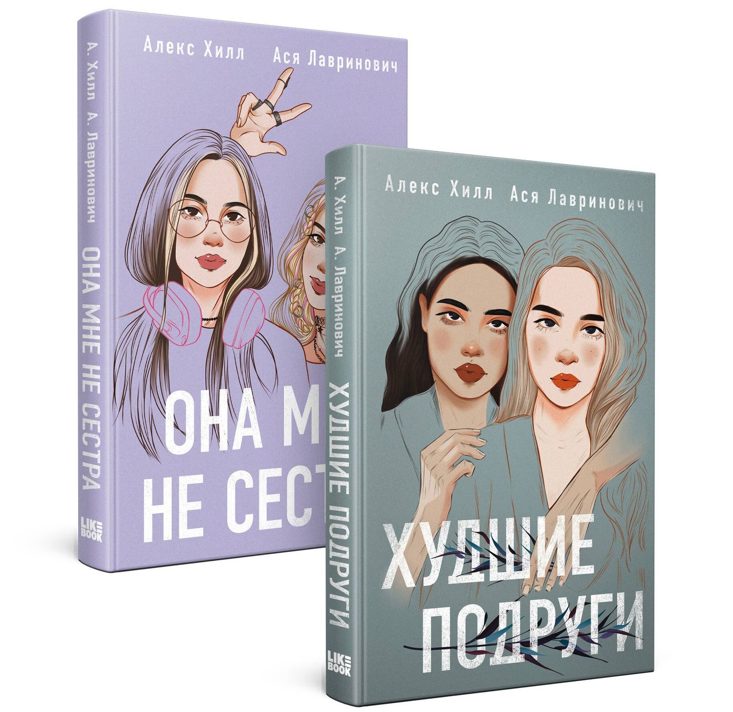 Ася Лавринович: Комплект из 2 книг: Она мне не сестра + Худшие подруги