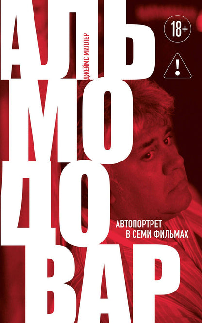 Джеймс Миллер: Альмодовар: автопортрет в семи фильмах