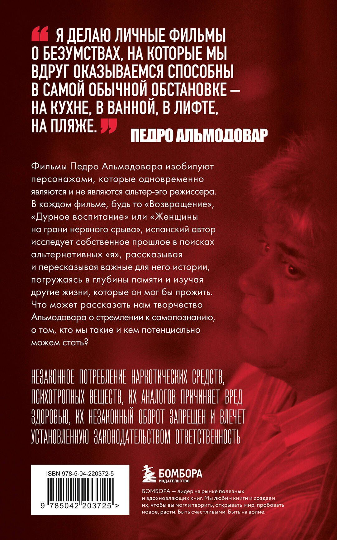 Джеймс Миллер: Альмодовар: автопортрет в семи фильмах