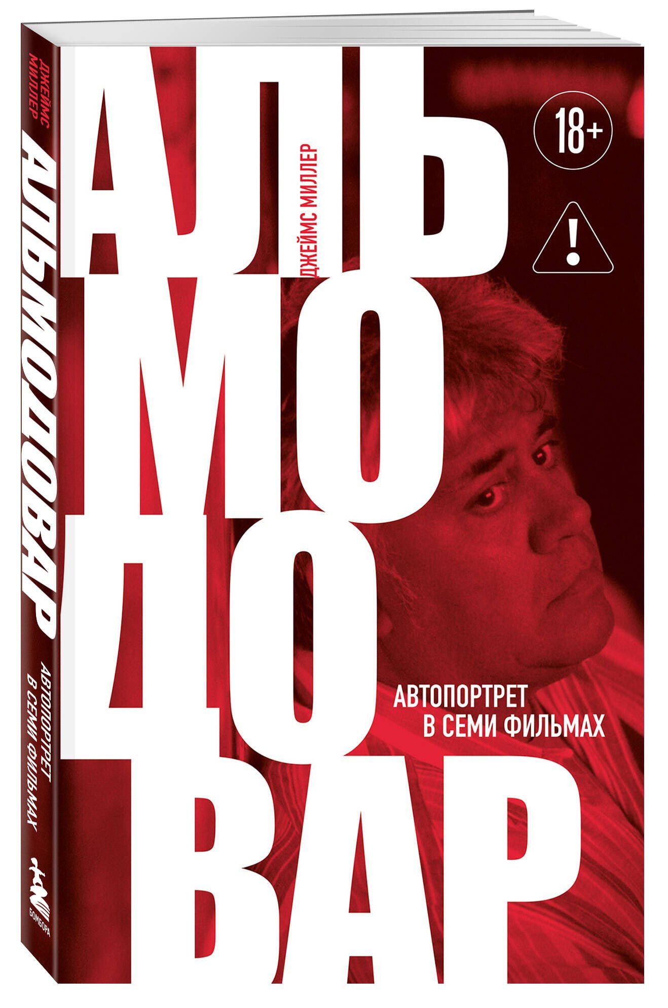 Джеймс Миллер: Альмодовар: автопортрет в семи фильмах