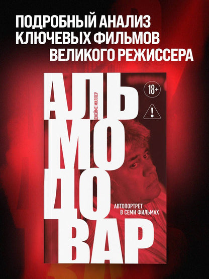 Джеймс Миллер: Альмодовар: автопортрет в семи фильмах