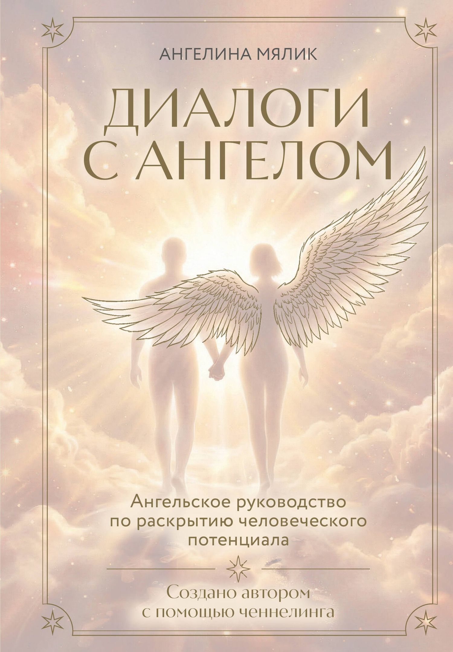 Ангелина Мялик: Диалоги с ангелом