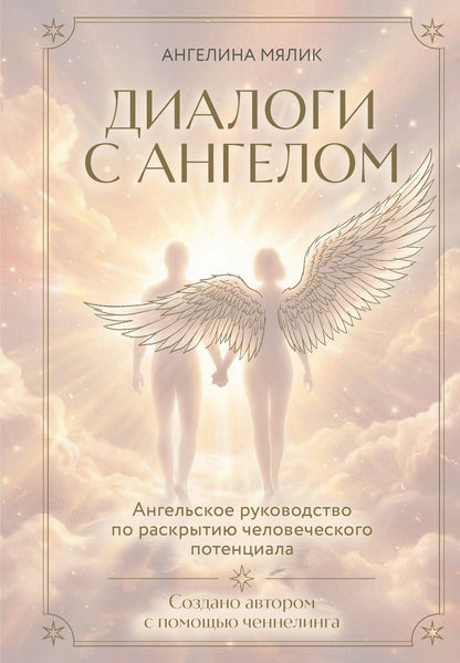 Ангелина Мялик: Диалоги с ангелом