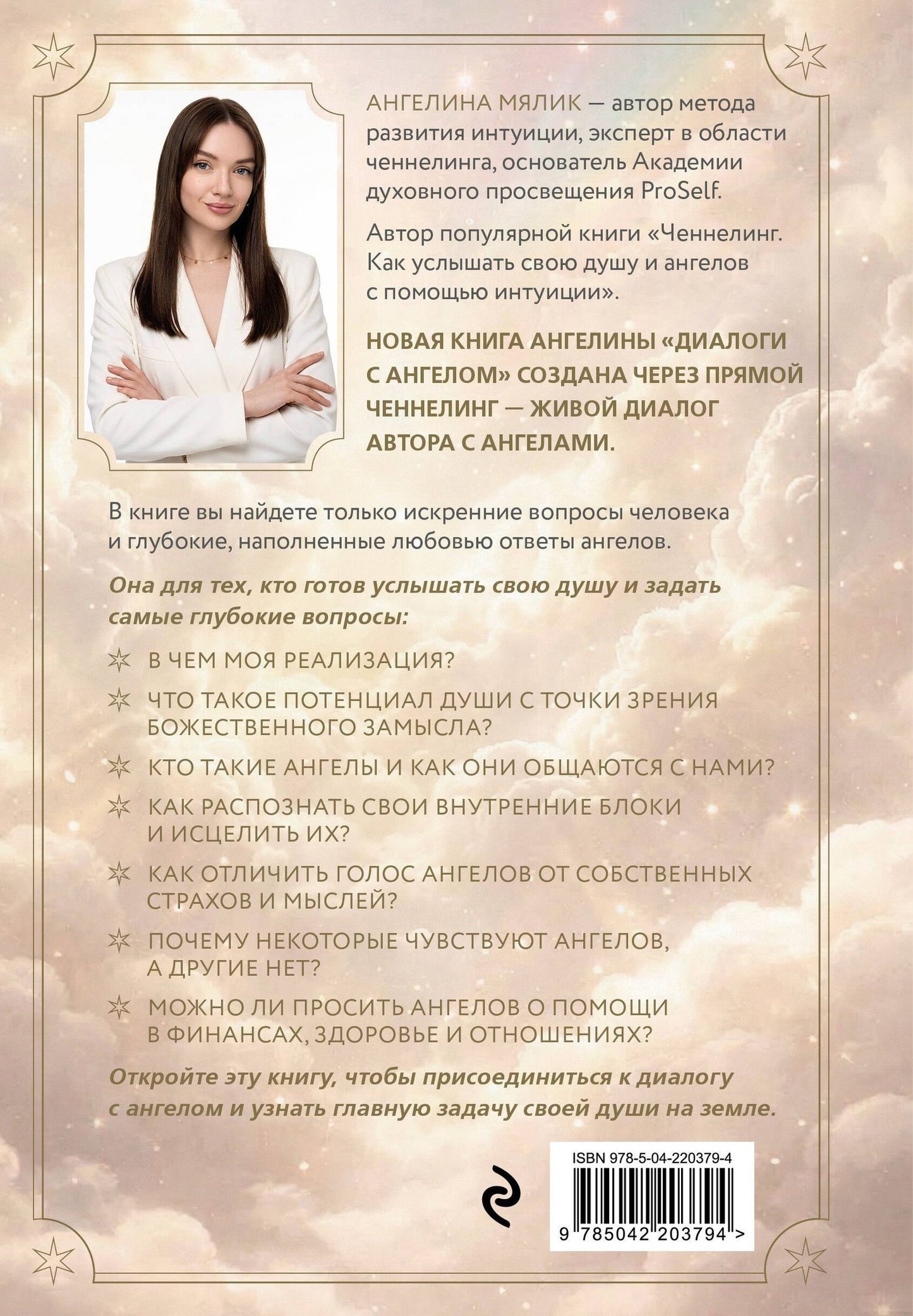 Ангелина Мялик: Диалоги с ангелом