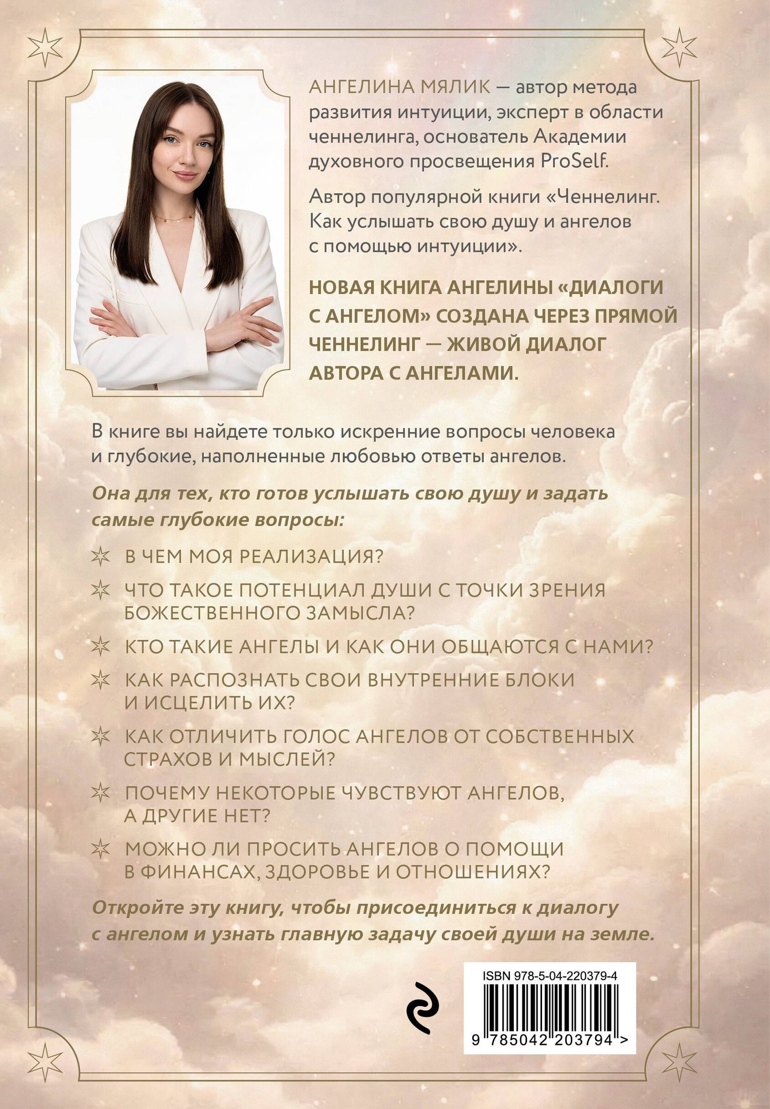 Ангелина Мялик: Диалоги с ангелом