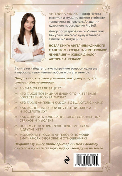 Ангелина Мялик: Диалоги с ангелом