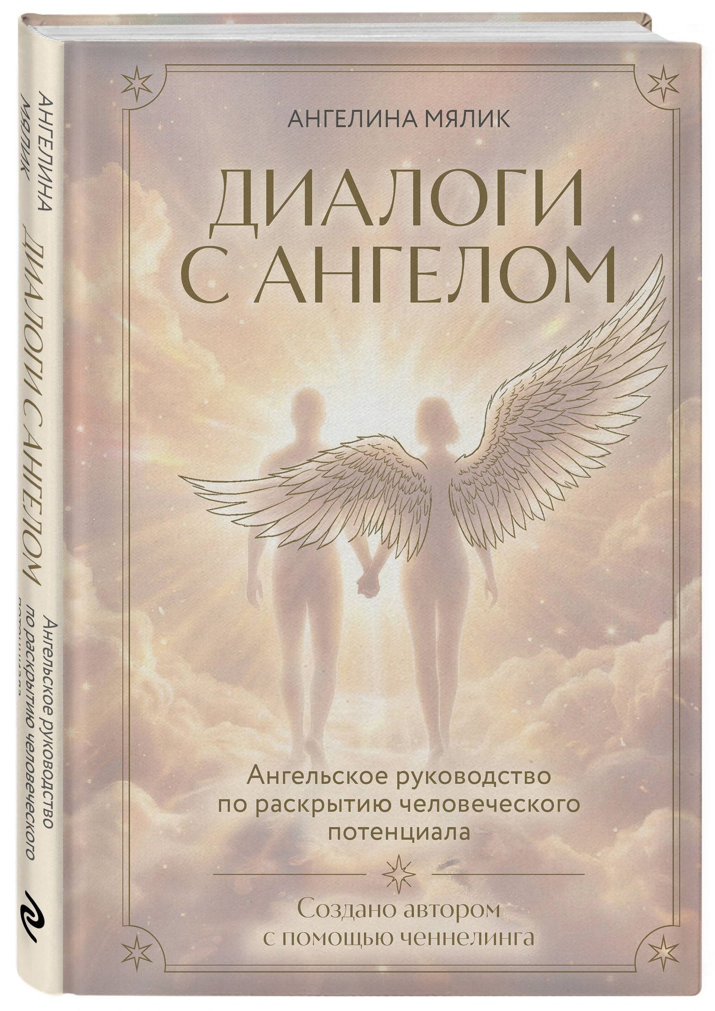 Ангелина Мялик: Диалоги с ангелом