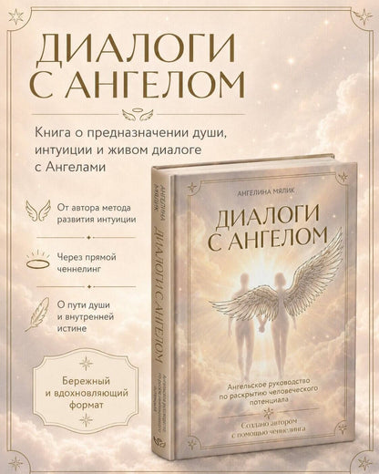 Ангелина Мялик: Диалоги с ангелом