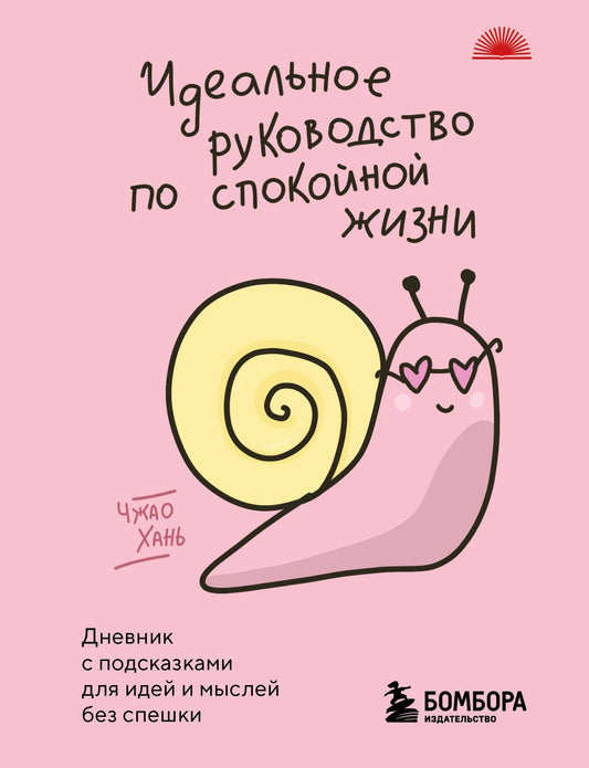 Чжао Хань: Идеальное руководство по спокойной жизни. Дневник с подсказками для идей и мыслей без спешки