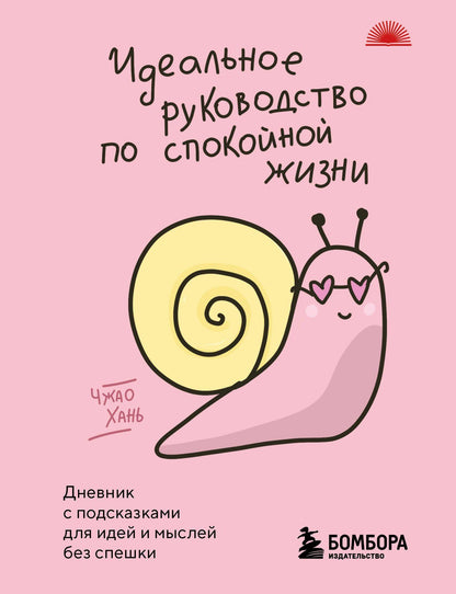 Чжао Хань: Идеальное руководство по спокойной жизни. Дневник с подсказками для идей и мыслей без спешки