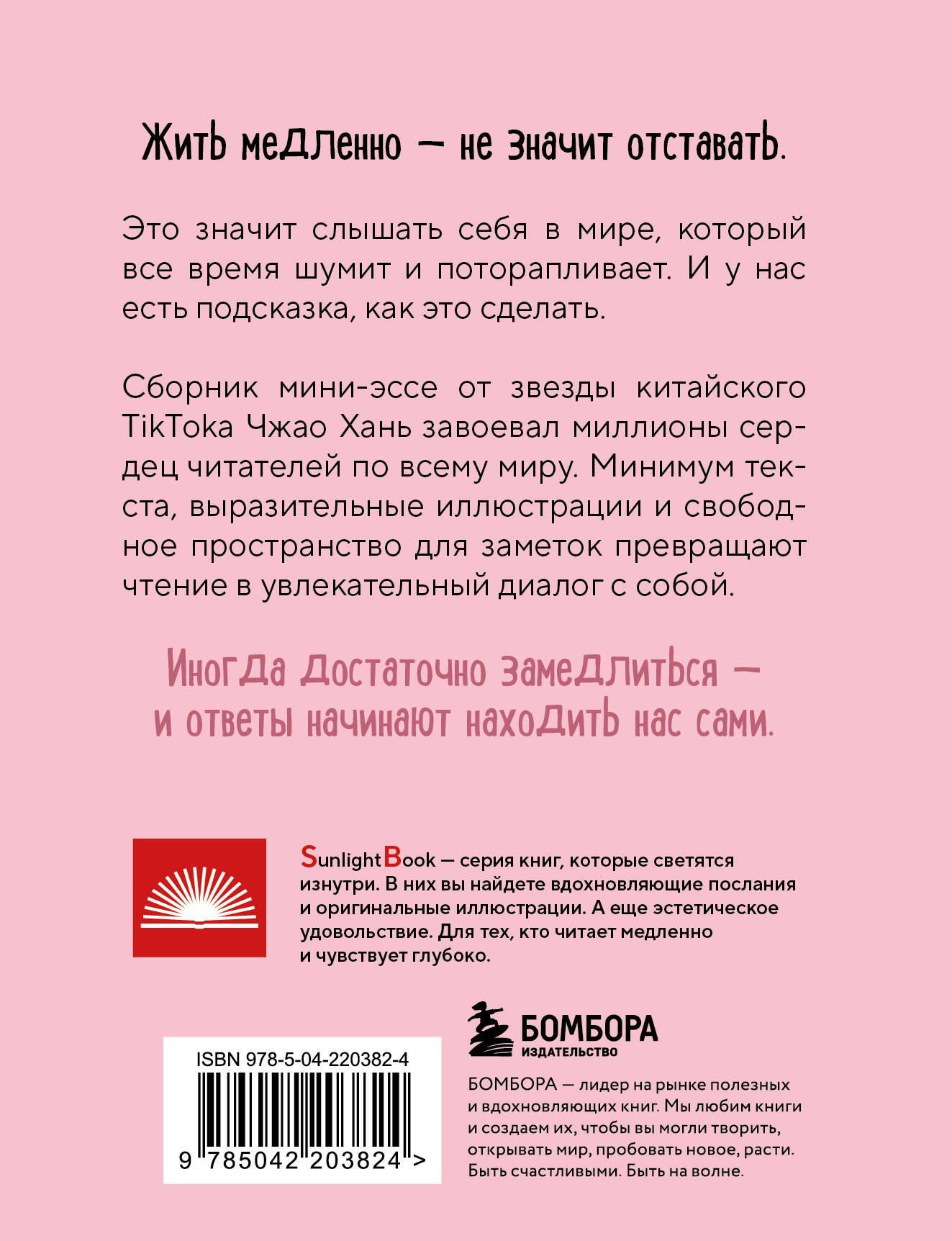 Чжао Хань: Идеальное руководство по спокойной жизни. Дневник с подсказками для идей и мыслей без спешки