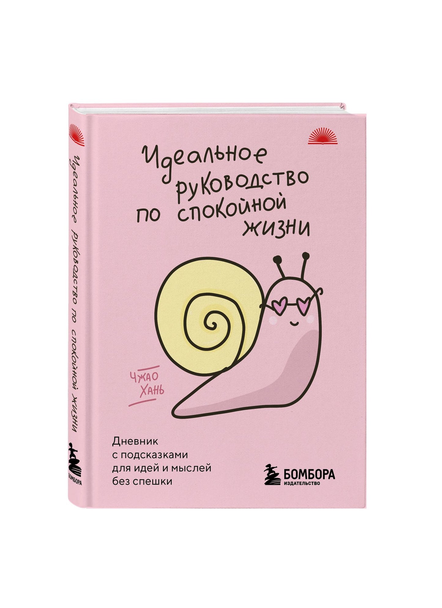 Чжао Хань: Идеальное руководство по спокойной жизни. Дневник с подсказками для идей и мыслей без спешки