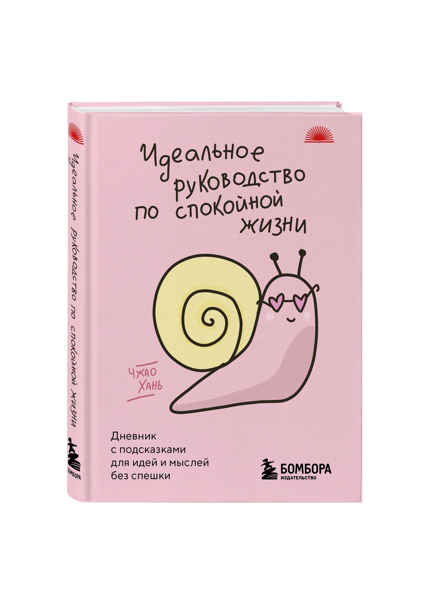 Чжао Хань: Идеальное руководство по спокойной жизни. Дневник с подсказками для идей и мыслей без спешки