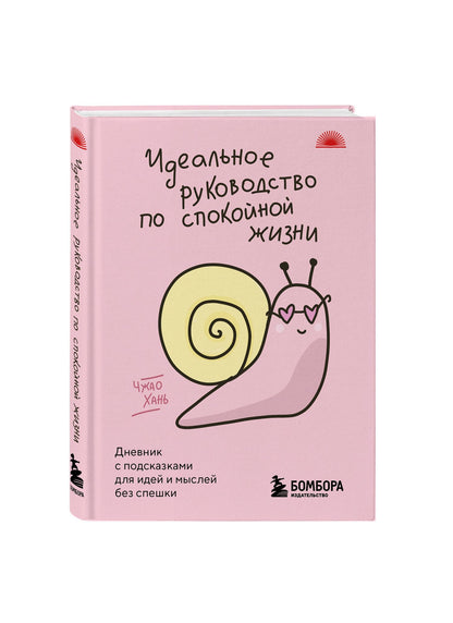 Чжао Хань: Идеальное руководство по спокойной жизни. Дневник с подсказками для идей и мыслей без спешки