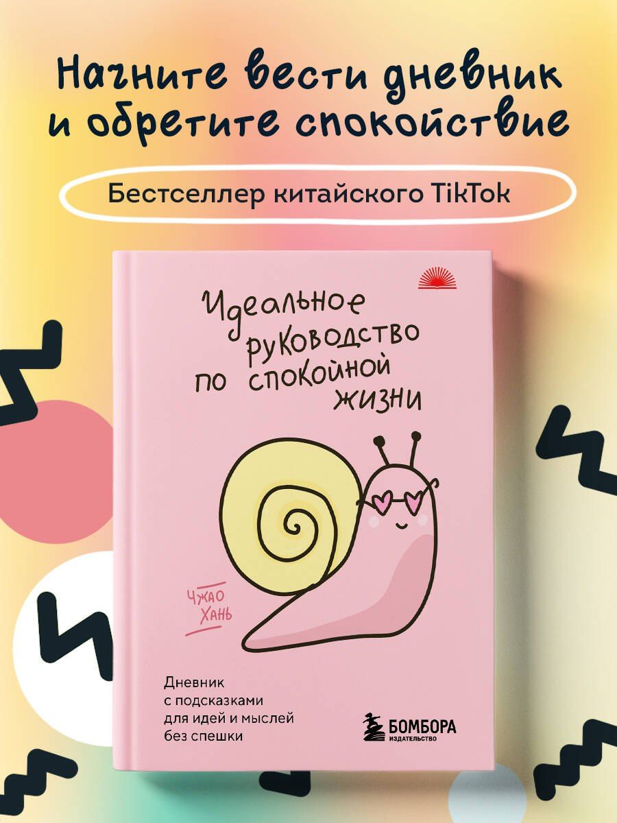 Чжао Хань: Идеальное руководство по спокойной жизни. Дневник с подсказками для идей и мыслей без спешки