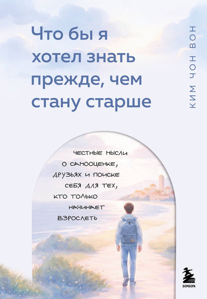 Чон Ким: Что бы я хотел знать прежде, чем стану старше. Честные мысли о самооценке, друзьях и поиске себя для тех, кто только начинает взрослеть