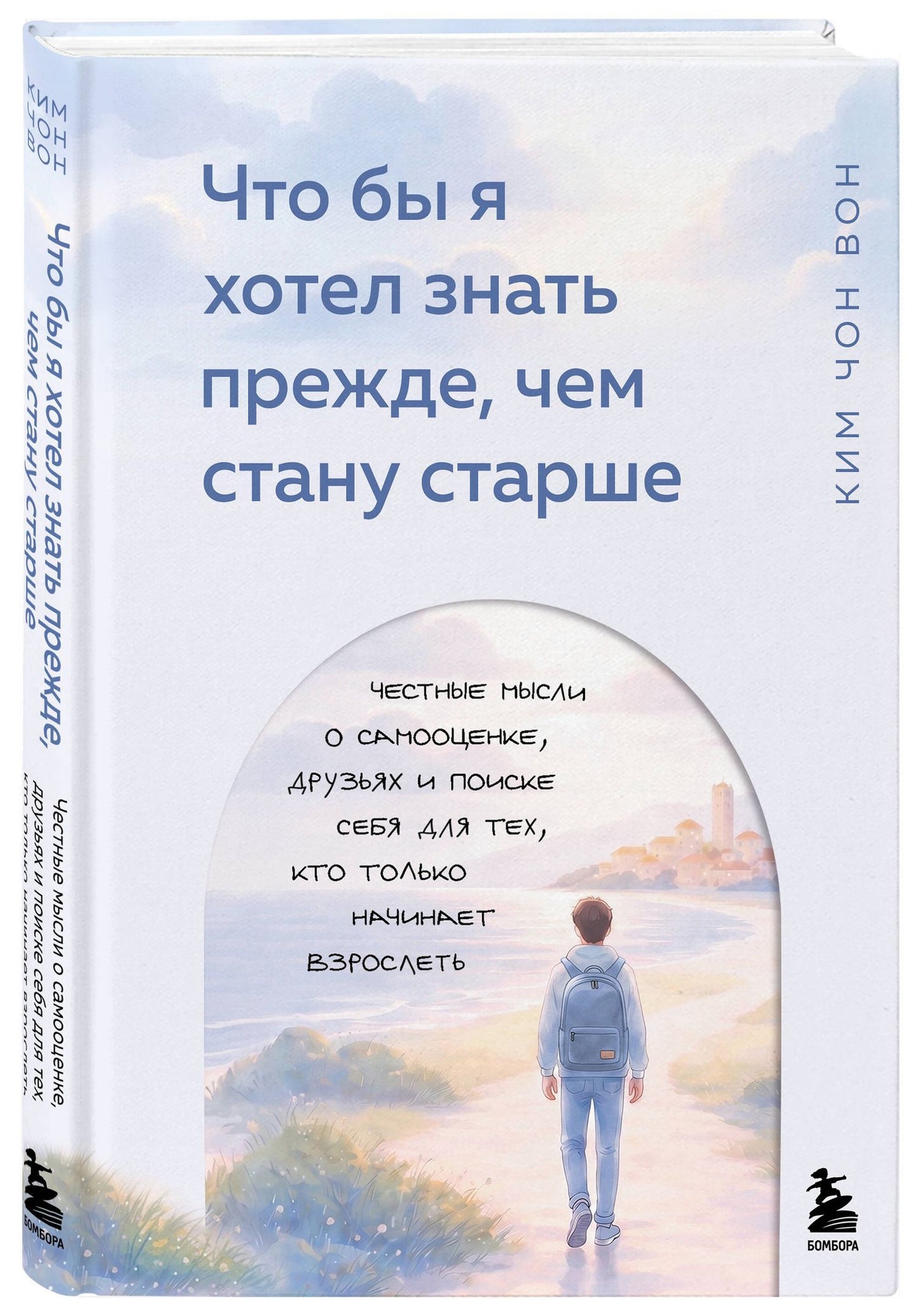 Чон Ким: Что бы я хотел знать прежде, чем стану старше. Честные мысли о самооценке, друзьях и поиске себя для тех, кто только начинает взрослеть
