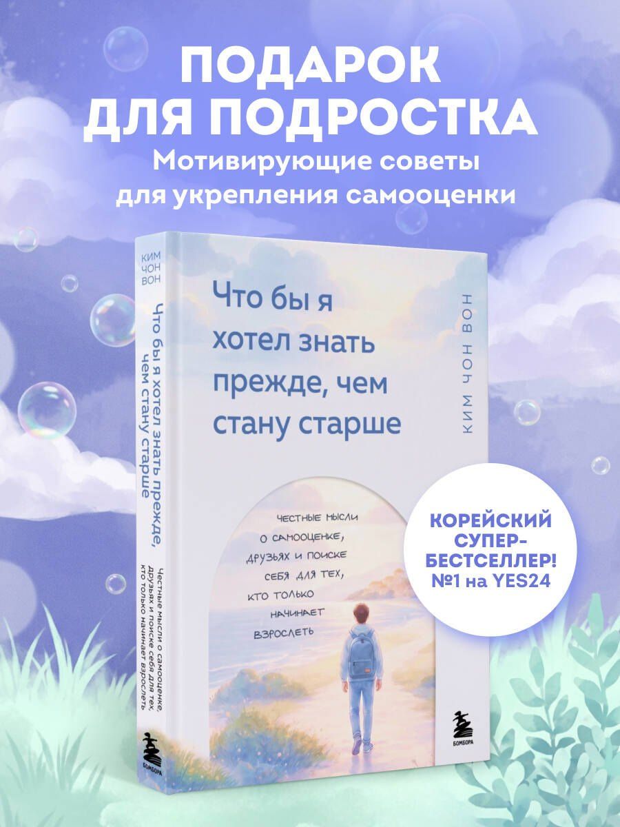 Чон Ким: Что бы я хотел знать прежде, чем стану старше. Честные мысли о самооценке, друзьях и поиске себя для тех, кто только начинает взрослеть