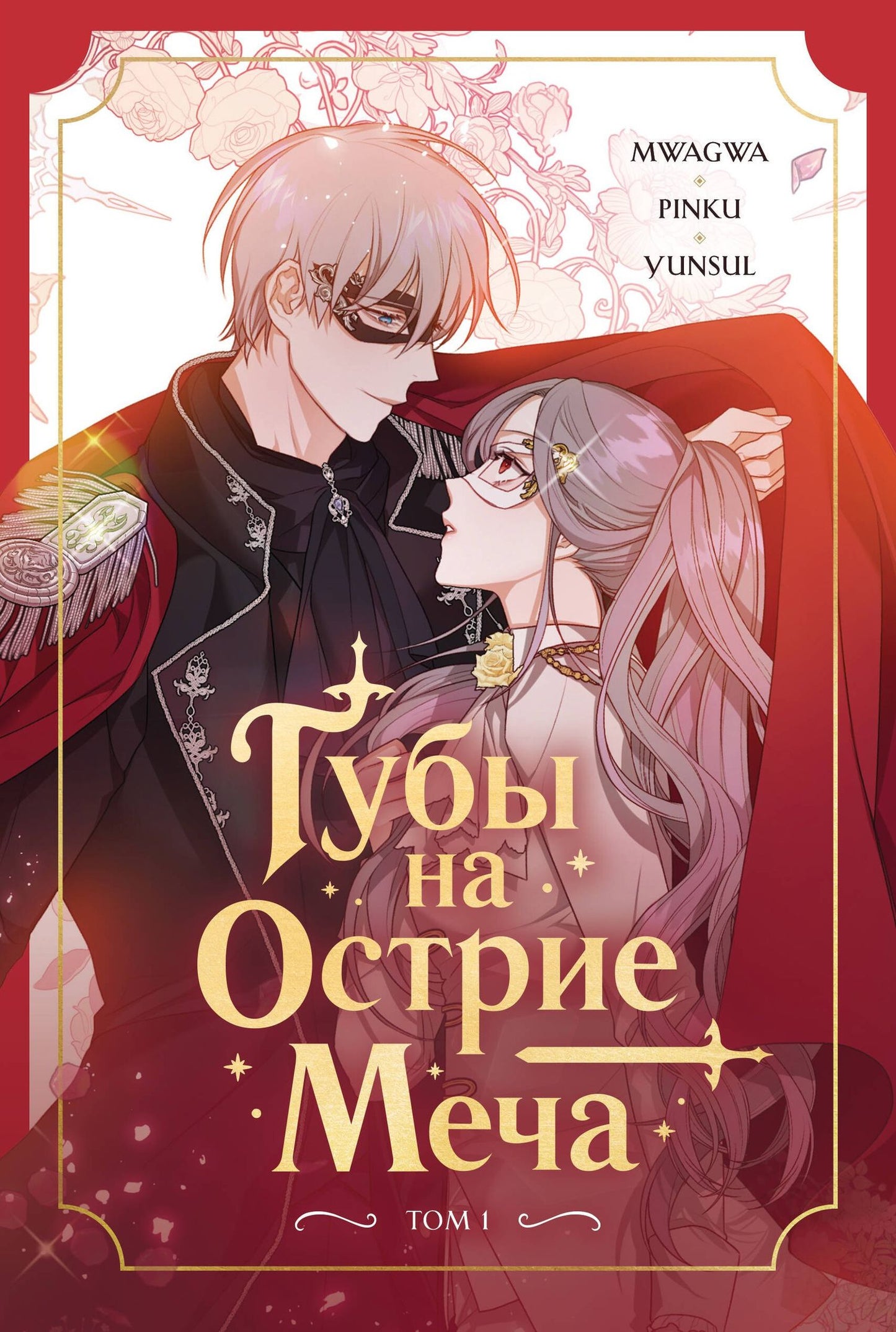 Хвимин Ян: Губы на острие меча. Том 1 (Lips Upon a Sword's Edge). Манхва