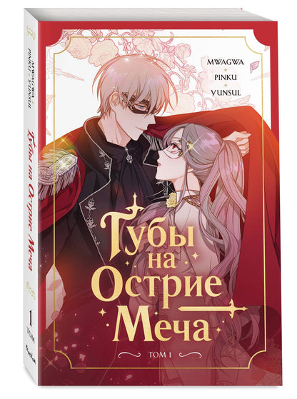 Хвимин Ян: Губы на острие меча. Том 1 (Lips Upon a Sword's Edge). Манхва