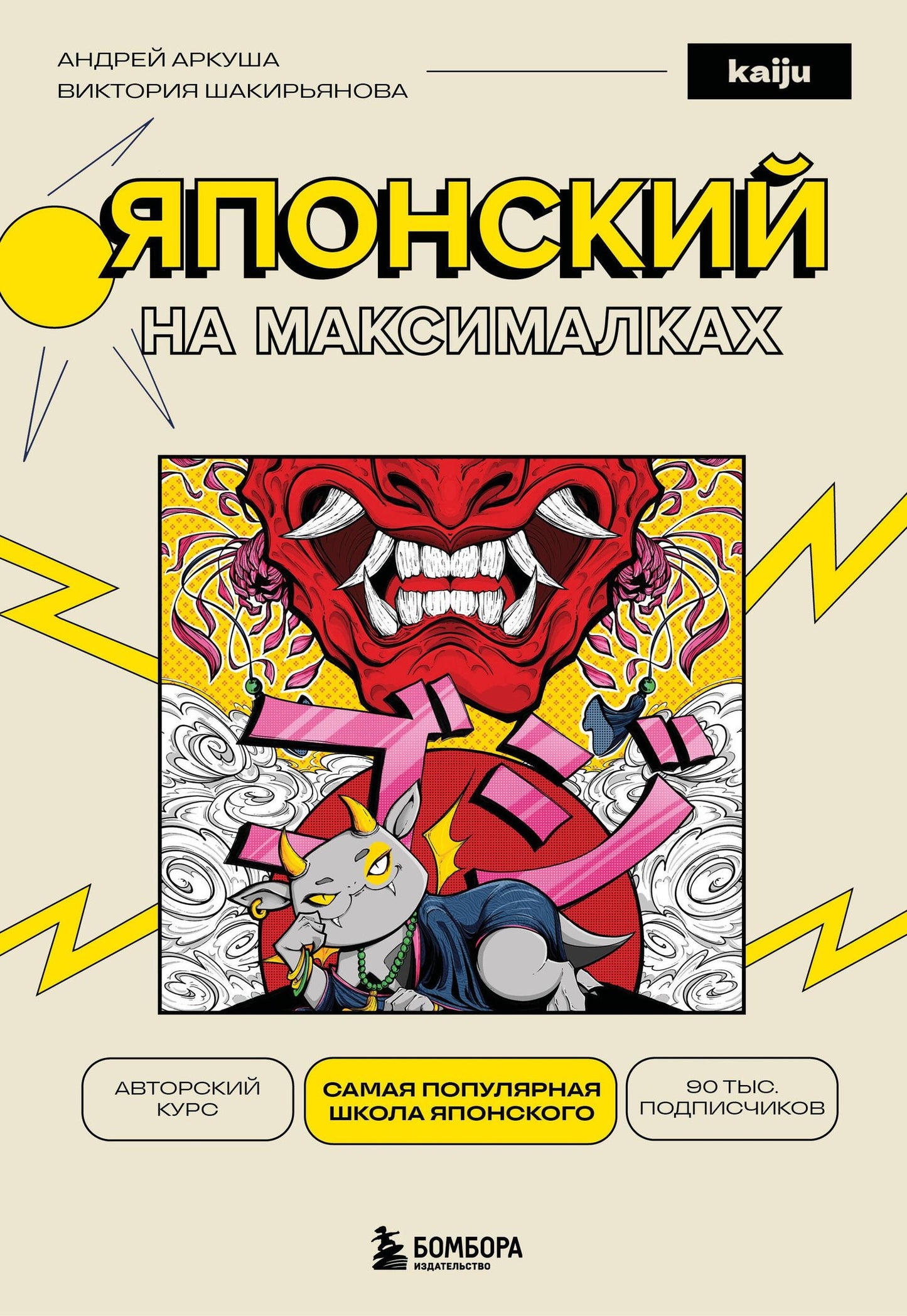 Андрей Аркуша: Японский на максималках. Авторский курс от основателя самой популярной школы японского языка в СНГ