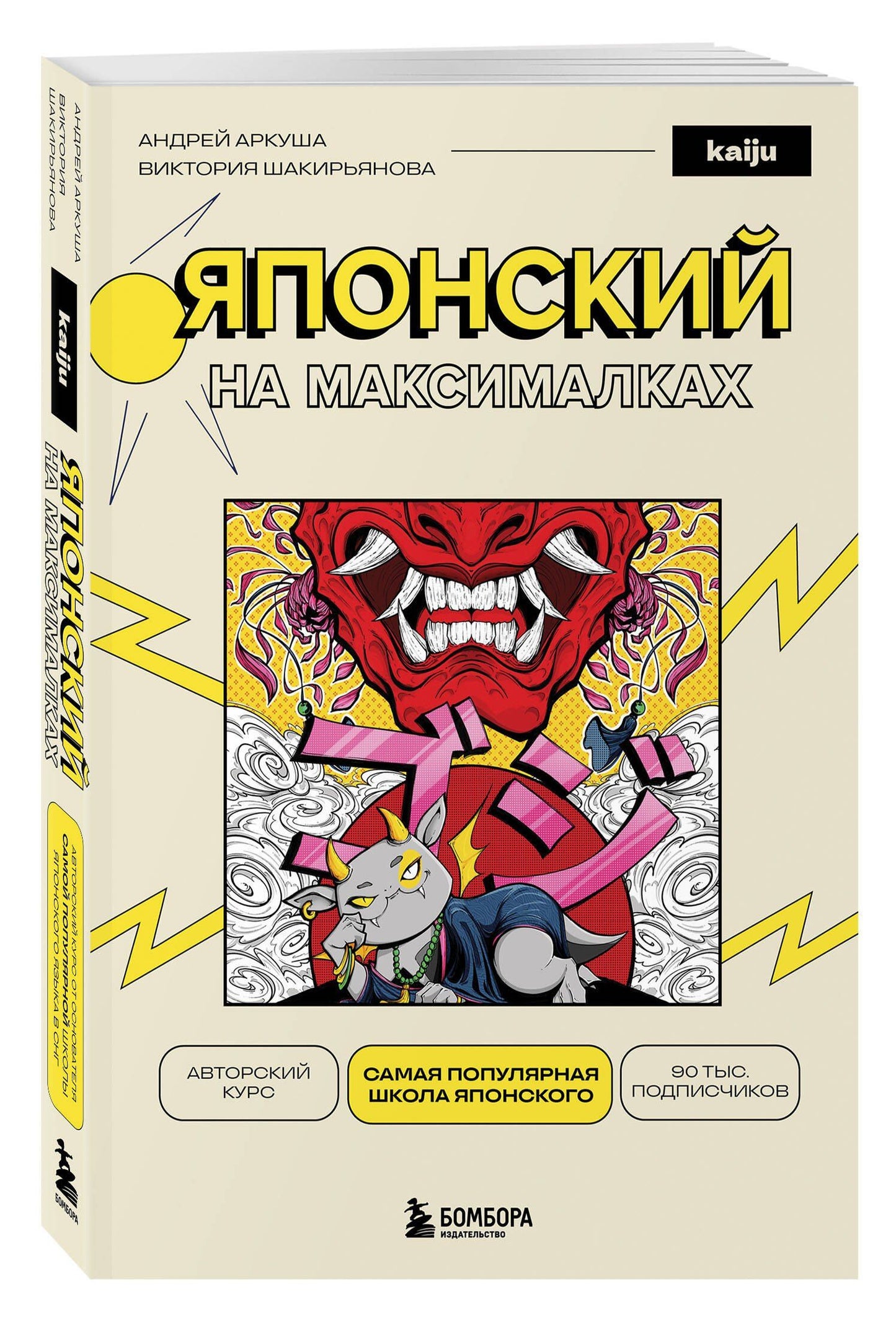 Андрей Аркуша: Японский на максималках. Авторский курс от основателя самой популярной школы японского языка в СНГ