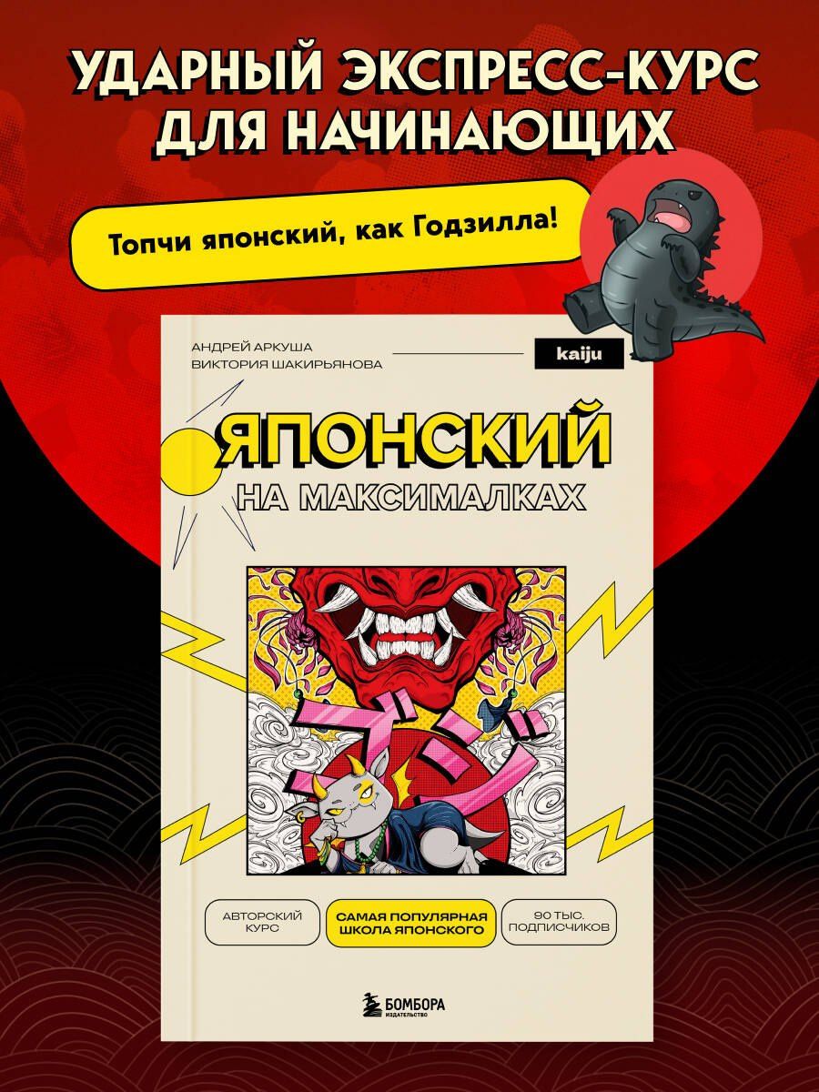 Андрей Аркуша: Японский на максималках. Авторский курс от основателя самой популярной школы японского языка в СНГ