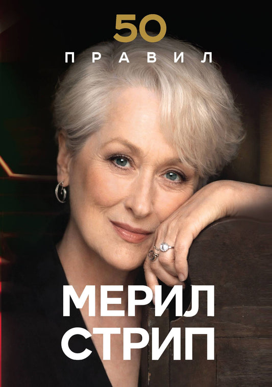 Харпер Лидия: 50 правил Мерил Стрип