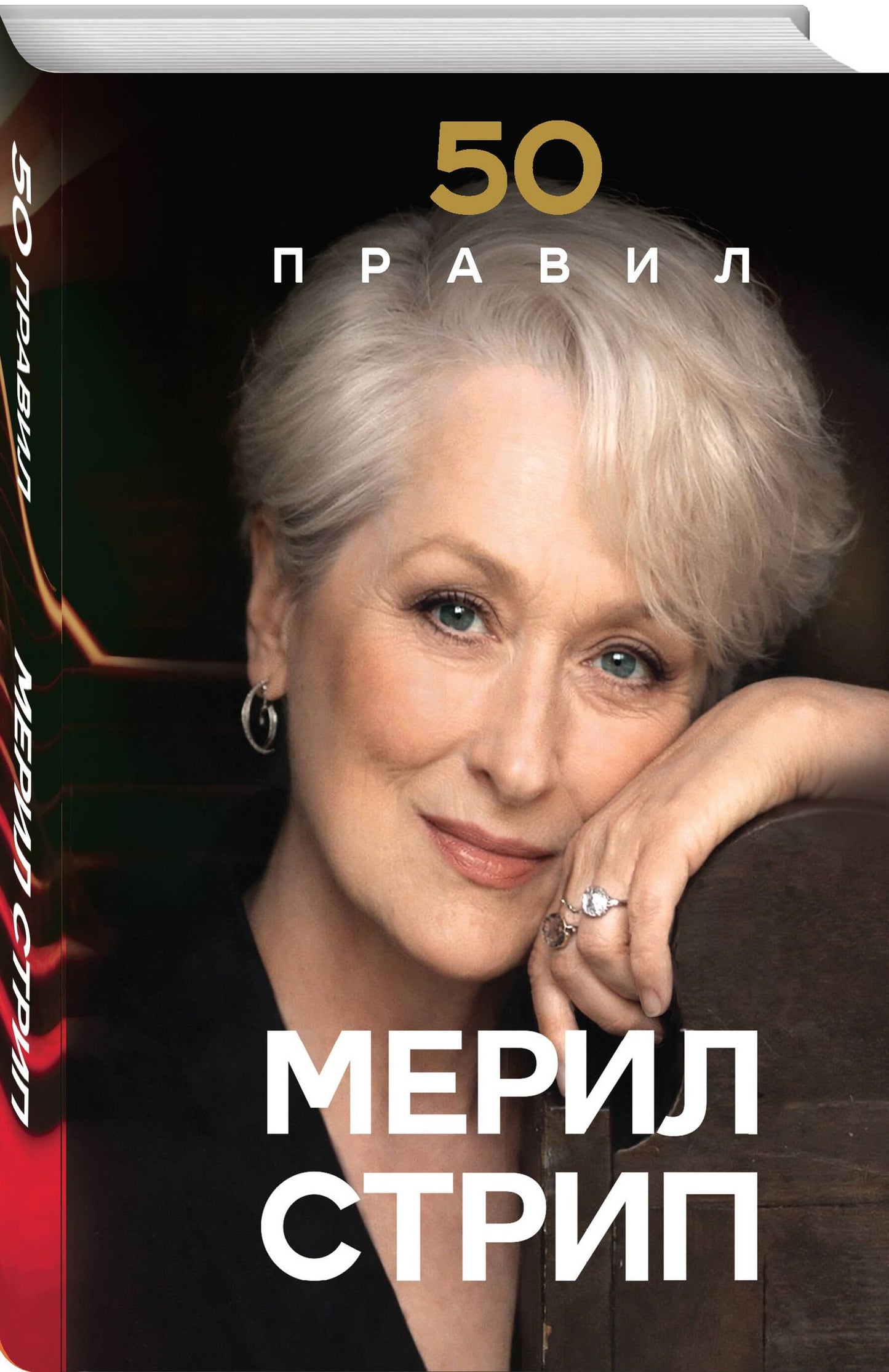Харпер Лидия: 50 правил Мерил Стрип