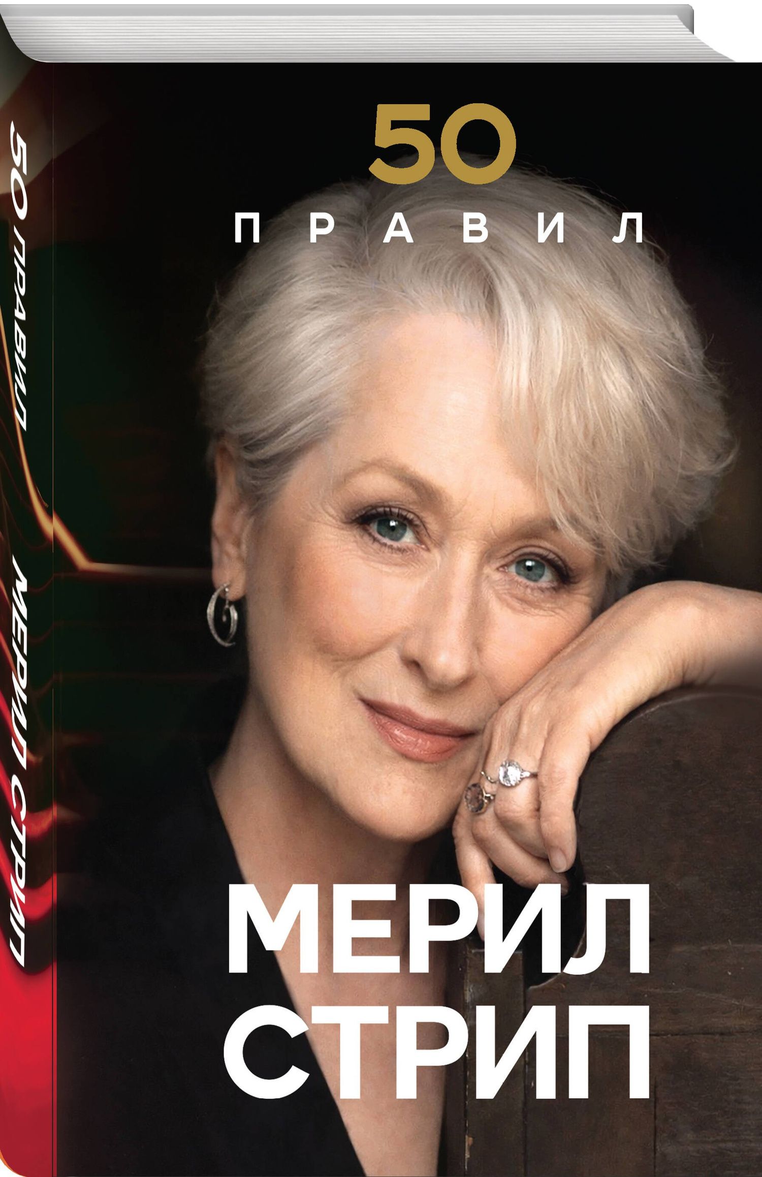 Харпер Лидия: 50 правил Мерил Стрип