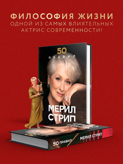 Харпер Лидия: 50 правил Мерил Стрип