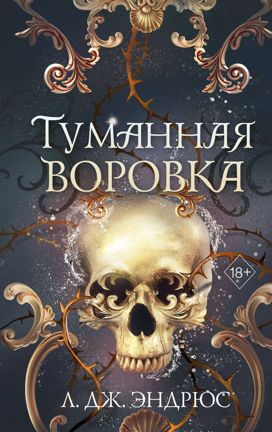 Л.Дж. Эндрюс: Туманная воровка