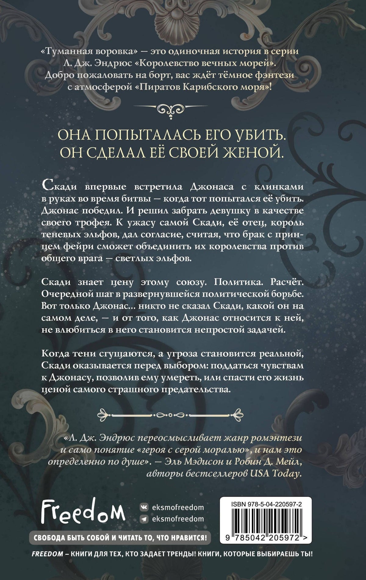 Л.Дж. Эндрюс: Туманная воровка