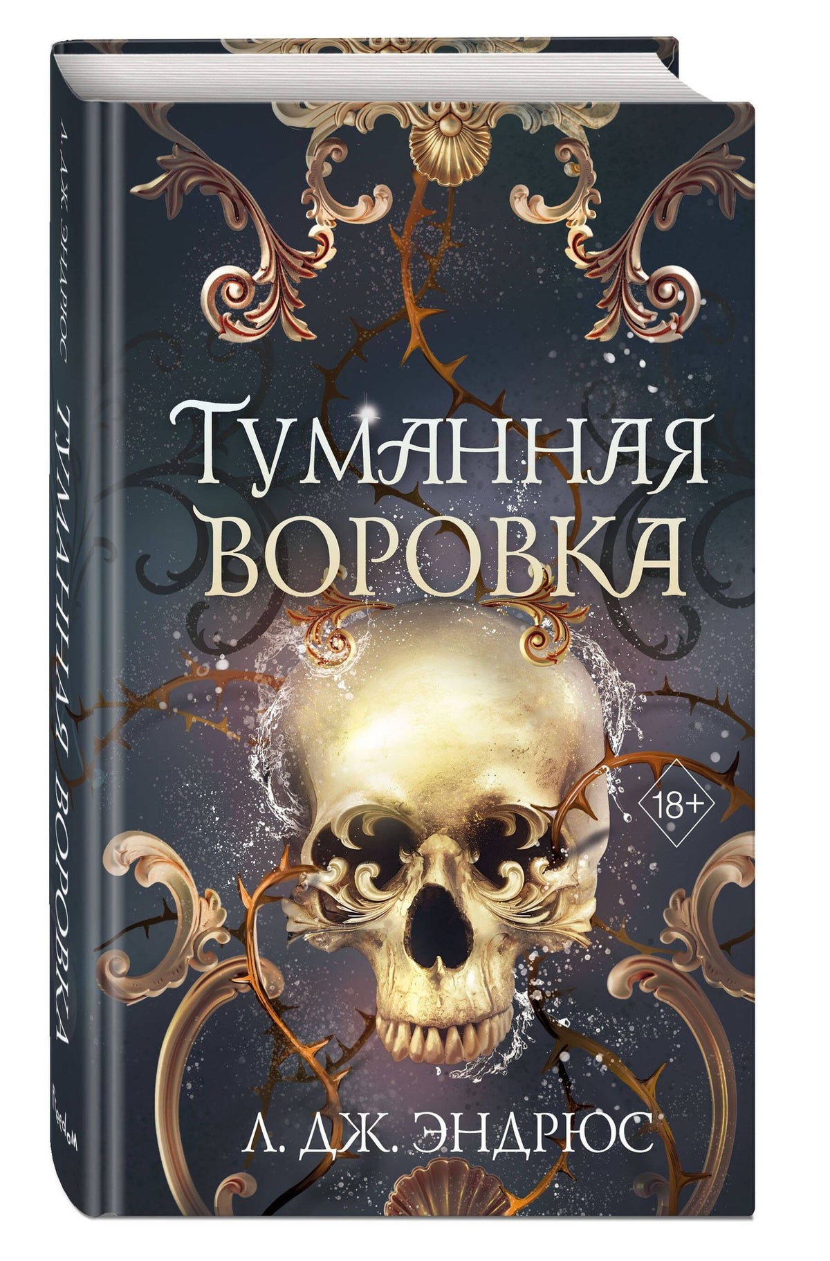 Л.Дж. Эндрюс: Туманная воровка