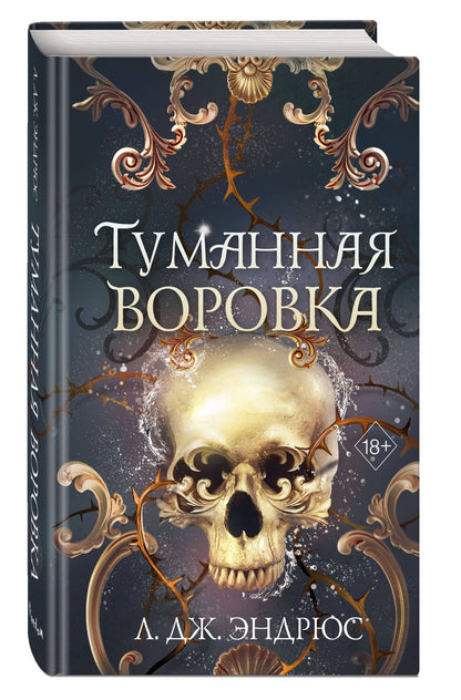 Л.Дж. Эндрюс: Туманная воровка