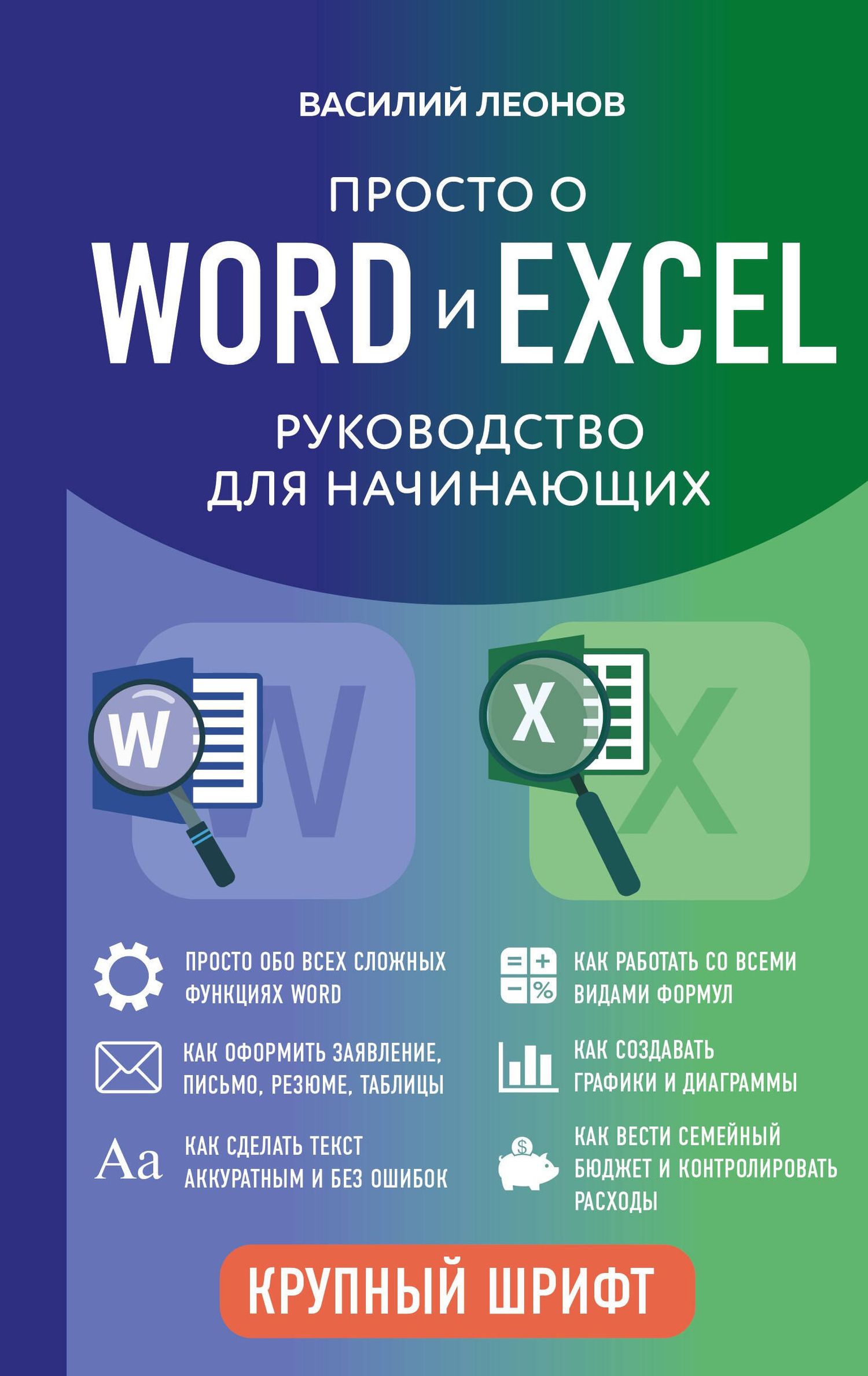 Василий Леонов: Просто о Word и Excel. Руководство для начинающих (крупный шрифт)